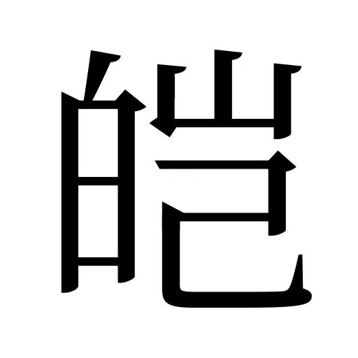 皑