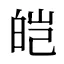 皑