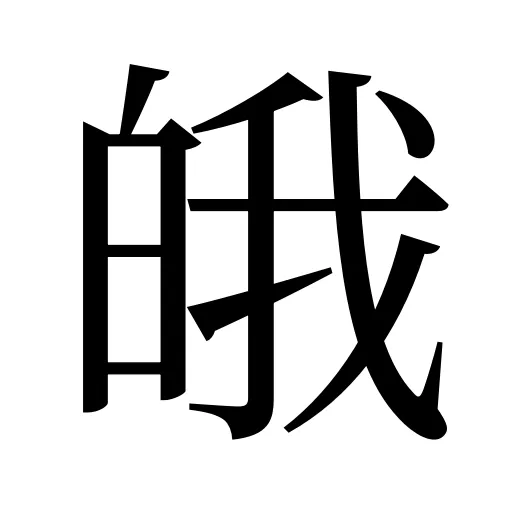 皒