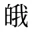 皒