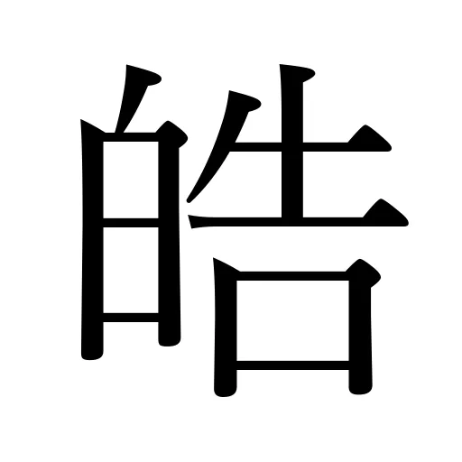 皓
