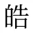 皓