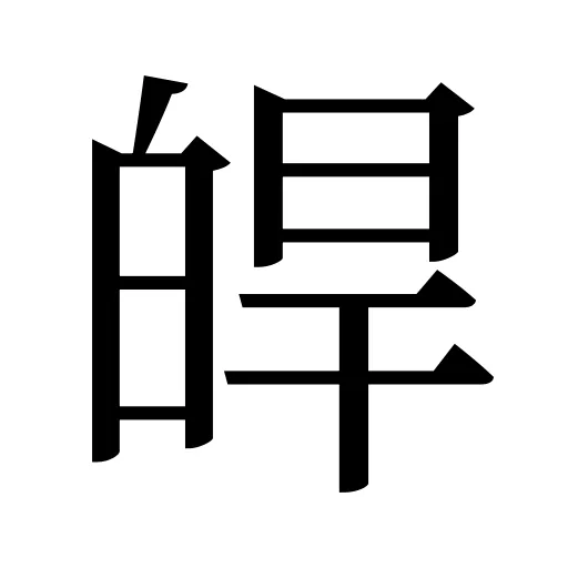 皔