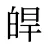 皔