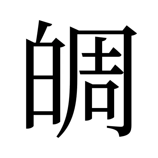 皗