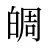 皗