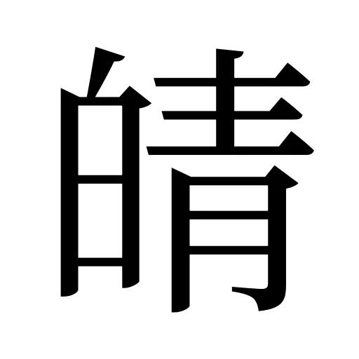 皘