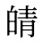 皘