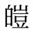 皚