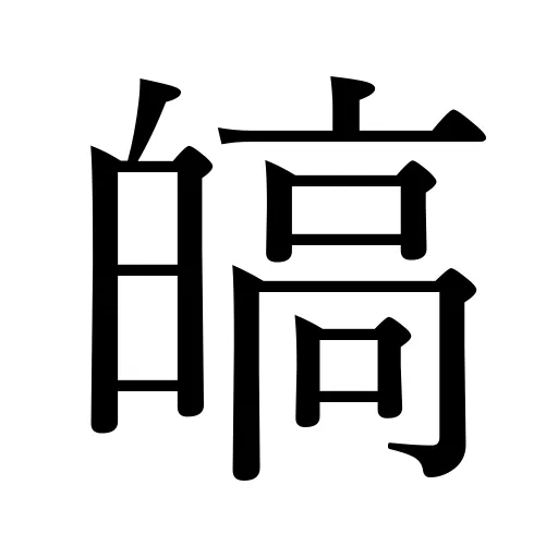 皜