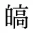 皜
