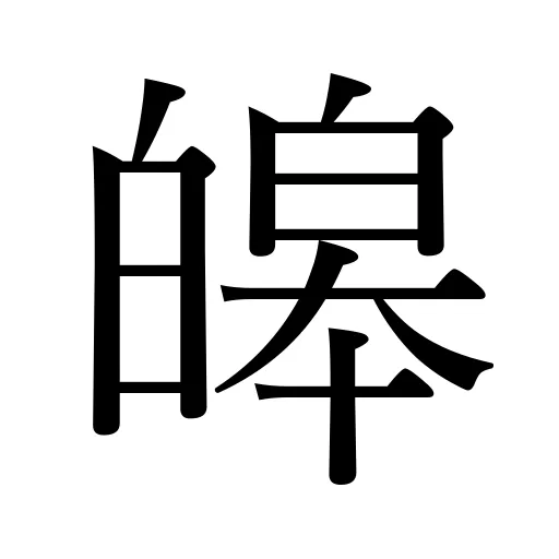 皞