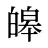 皞