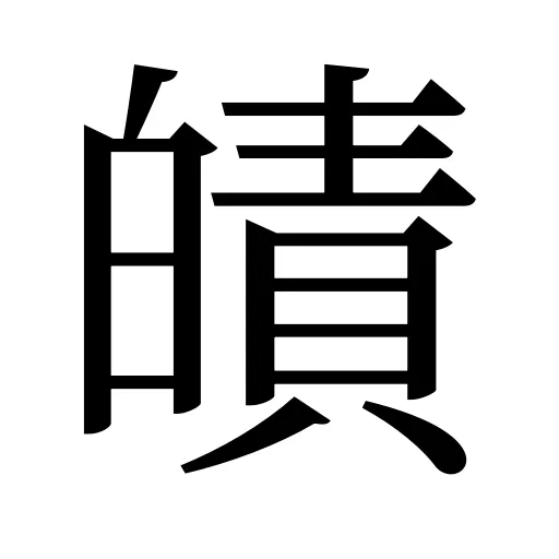 皟