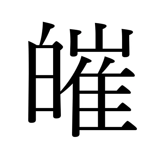 皠