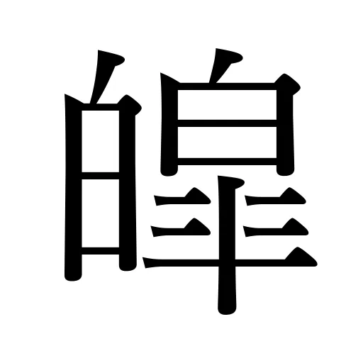 皡