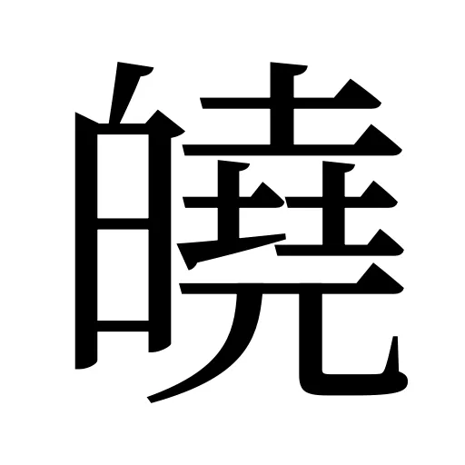 皢
