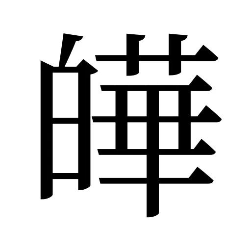 皣