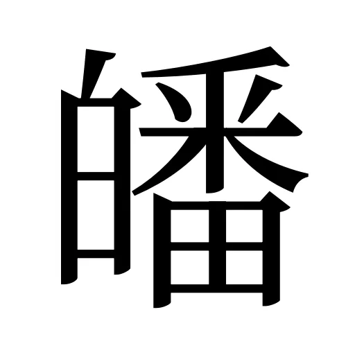 皤