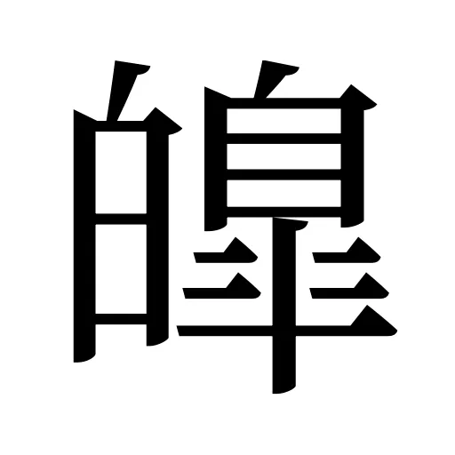 皥