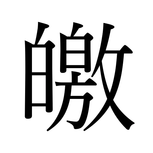 皦