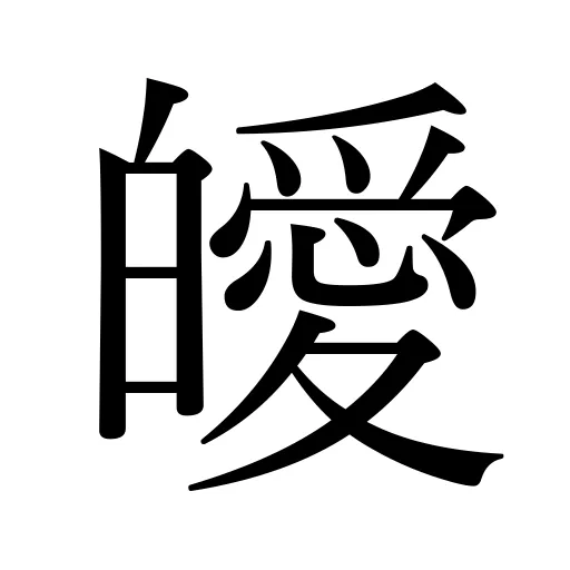 皧