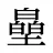 皨
