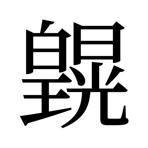 皩