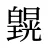 皩