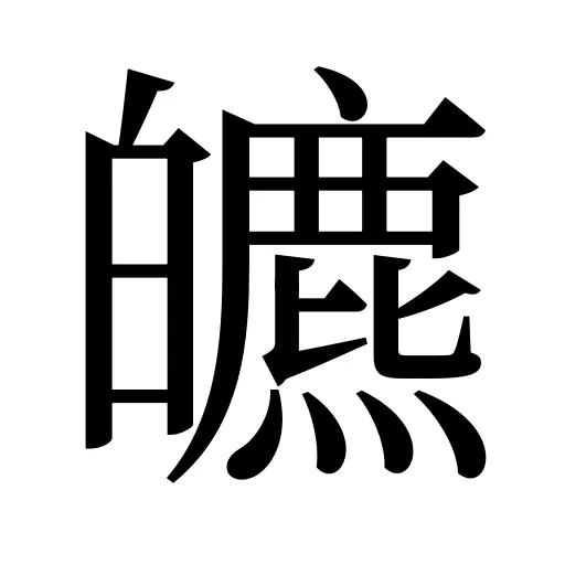 皫