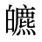 皫