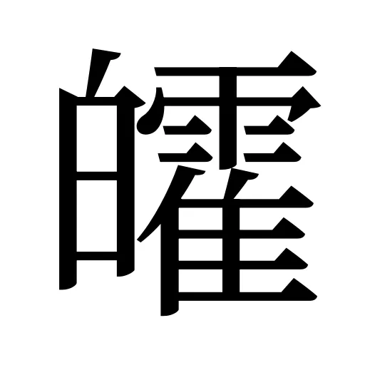 皬