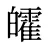 皬