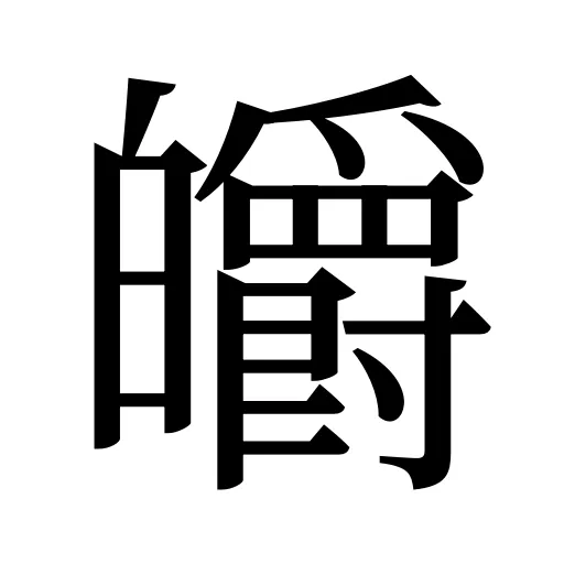 皭