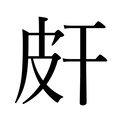 皯