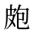 皰