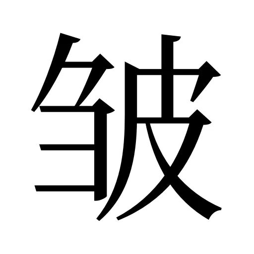 皱