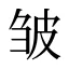 皱
