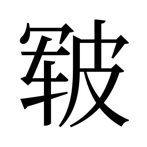 皲