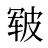 皲