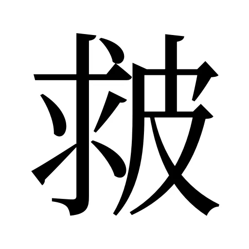 皳
