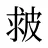皳