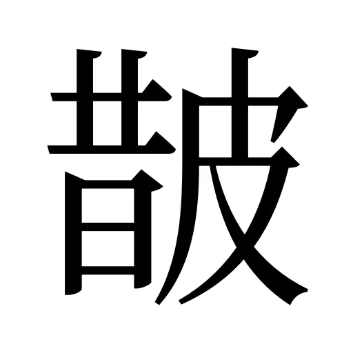 皵