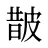 皵
