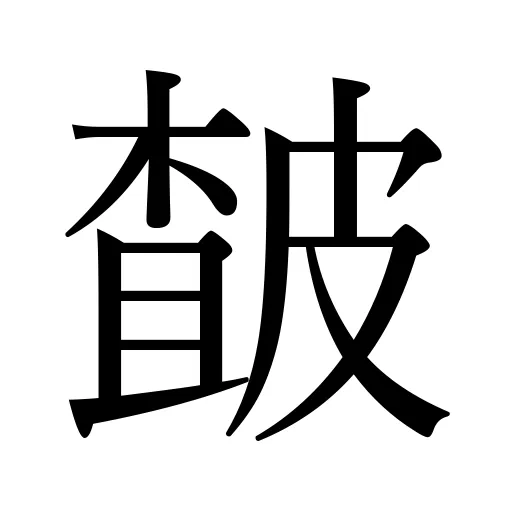 皶