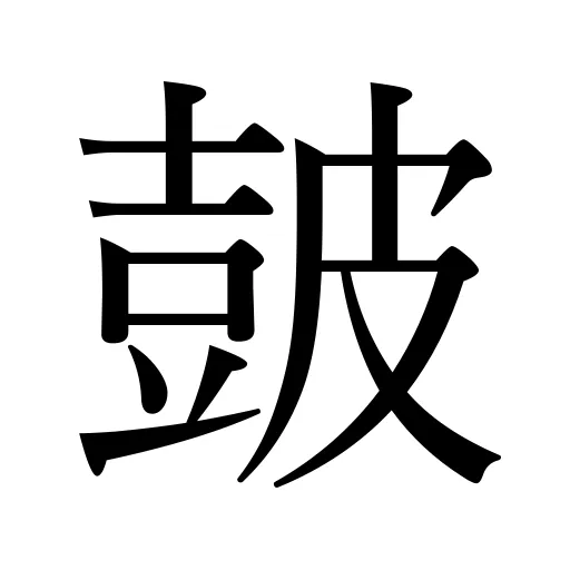 皷