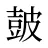 皷