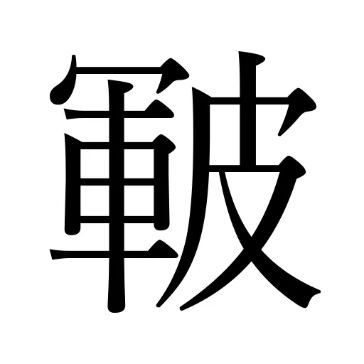 皸