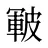 皸