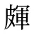 皹